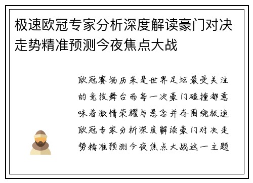 极速欧冠专家分析深度解读豪门对决走势精准预测今夜焦点大战