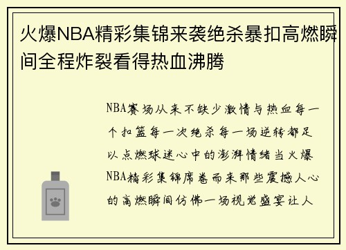 火爆NBA精彩集锦来袭绝杀暴扣高燃瞬间全程炸裂看得热血沸腾