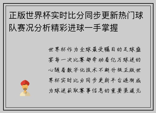 正版世界杯实时比分同步更新热门球队赛况分析精彩进球一手掌握 正版世界杯实时比分同步更新热门球队赛况分析精彩进球一手掌握