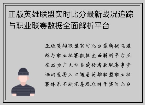正版英雄联盟实时比分最新战况追踪与职业联赛数据全面解析平台