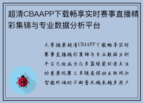 超清CBAAPP下载畅享实时赛事直播精彩集锦与专业数据分析平台