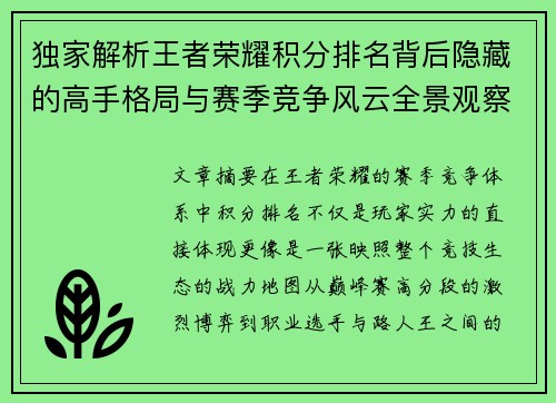 独家解析王者荣耀积分排名背后隐藏的高手格局与赛季竞争风云全景观察
