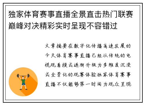 独家体育赛事直播全景直击热门联赛巅峰对决精彩实时呈现不容错过