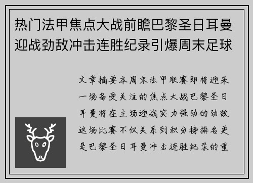热门法甲焦点大战前瞻巴黎圣日耳曼迎战劲敌冲击连胜纪录引爆周末足球狂欢