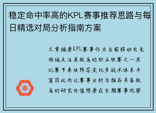 稳定命中率高的KPL赛事推荐思路与每日精选对局分析指南方案