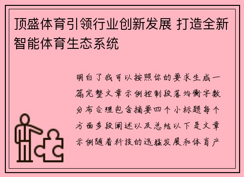 顶盛体育引领行业创新发展 打造全新智能体育生态系统