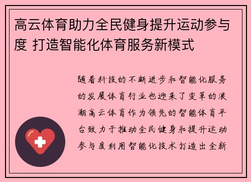 高云体育助力全民健身提升运动参与度 打造智能化体育服务新模式