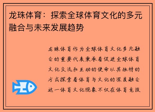 龙珠体育：探索全球体育文化的多元融合与未来发展趋势