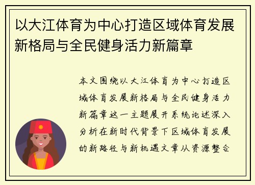 以大江体育为中心打造区域体育发展新格局与全民健身活力新篇章
