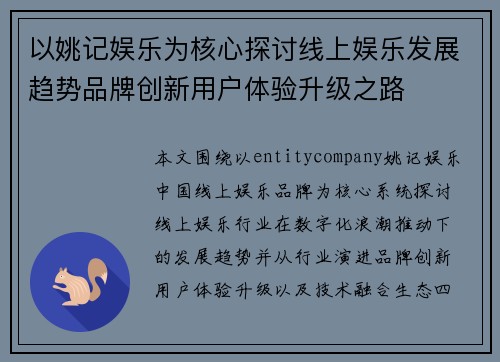 以姚记娱乐为核心探讨线上娱乐发展趋势品牌创新用户体验升级之路 以姚记娱乐为核心探讨线上娱乐发展趋势品牌创新用户体验升级之路