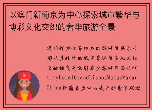 以澳门新葡京为中心探索城市繁华与博彩文化交织的奢华旅游全景