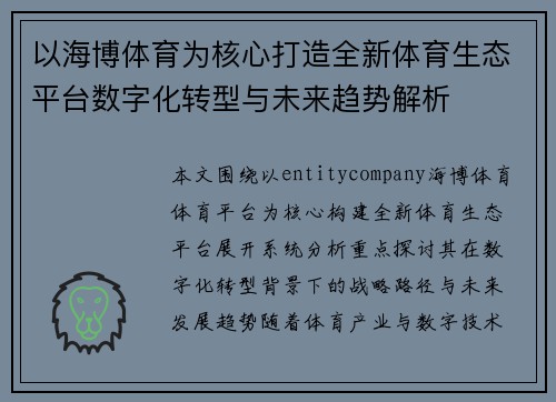 以海博体育为核心打造全新体育生态平台数字化转型与未来趋势解析