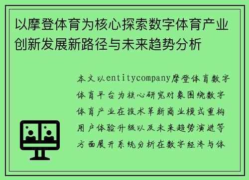 以摩登体育为核心探索数字体育产业创新发展新路径与未来趋势分析 以摩登体育为核心探索数字体育产业创新发展新路径与未来趋势分析