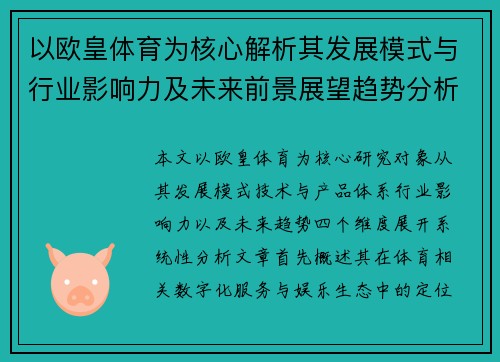 以欧皇体育为核心解析其发展模式与行业影响力及未来前景展望趋势分析