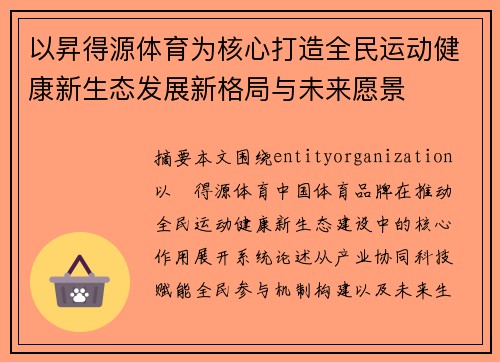 以昇得源体育为核心打造全民运动健康新生态发展新格局与未来愿景 以昇得源体育为核心打造全民运动健康新生态发展新格局与未来愿景