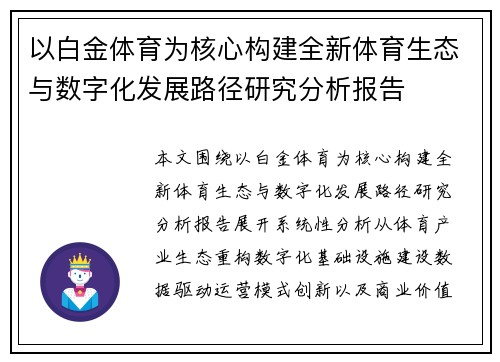 以白金体育为核心构建全新体育生态与数字化发展路径研究分析报告