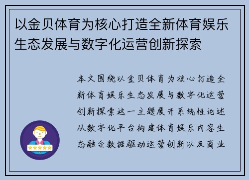 以金贝体育为核心打造全新体育娱乐生态发展与数字化运营创新探索