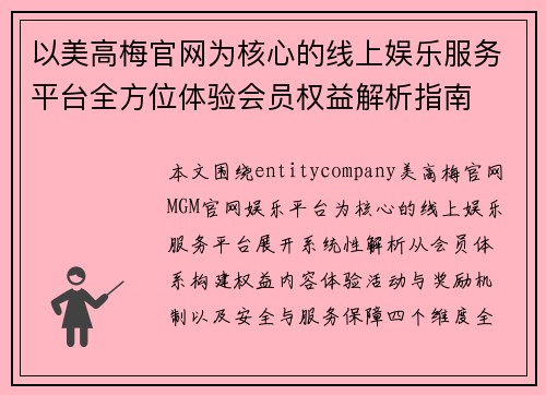 以美高梅官网为核心的线上娱乐服务平台全方位体验会员权益解析指南 以美高梅官网为核心的线上娱乐服务平台全方位体验会员权益解析指南