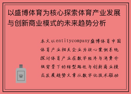 以盛博体育为核心探索体育产业发展与创新商业模式的未来趋势分析 以盛博体育为核心探索体育产业发展与创新商业模式的未来趋势分析