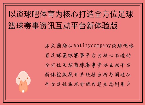 以谈球吧体育为核心打造全方位足球篮球赛事资讯互动平台新体验版
