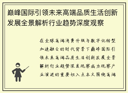 巅峰国际引领未来高端品质生活创新发展全景解析行业趋势深度观察 巅峰国际引领未来高端品质生活创新发展全景解析行业趋势深度观察