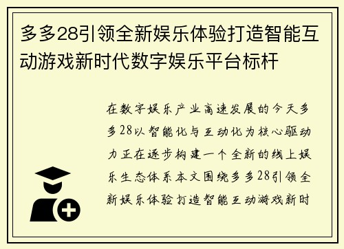 多多28引领全新娱乐体验打造智能互动游戏新时代数字娱乐平台标杆 多多28引领全新娱乐体验打造智能互动游戏新时代数字娱乐平台标杆
