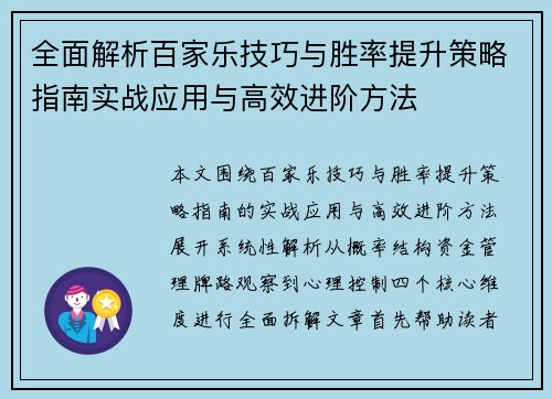 全面解析百家乐技巧与胜率提升策略指南实战应用与高效进阶方法 全面解析百家乐技巧与胜率提升策略指南实战应用与高效进阶方法