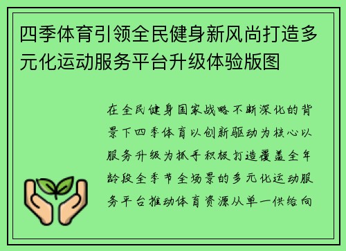 四季体育引领全民健身新风尚打造多元化运动服务平台升级体验版图