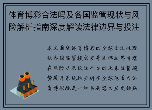 体育博彩合法吗及各国监管现状与风险解析指南深度解读法律边界与投注平台监管趋势