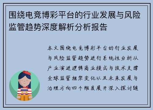 围绕电竞博彩平台的行业发展与风险监管趋势深度解析分析报告