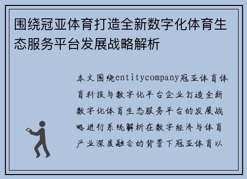 围绕冠亚体育打造全新数字化体育生态服务平台发展战略解析 围绕冠亚体育打造全新数字化体育生态服务平台发展战略解析