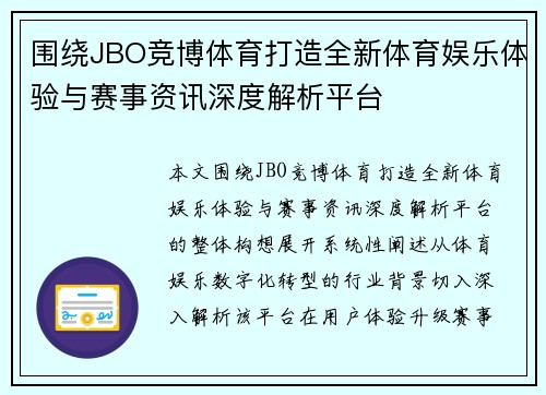 围绕JBO竞博体育打造全新体育娱乐体验与赛事资讯深度解析平台 围绕JBO竞博体育打造全新体育娱乐体验与赛事资讯深度解析平台