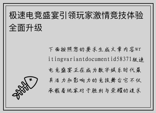 极速电竞盛宴引领玩家激情竞技体验全面升级 极速电竞盛宴引领玩家激情竞技体验全面升级