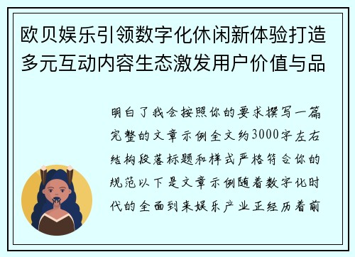 欧贝娱乐引领数字化休闲新体验打造多元互动内容生态激发用户价值与品牌活力 欧贝娱乐引领数字化休闲新体验打造多元互动内容生态激发用户价值与品牌活力