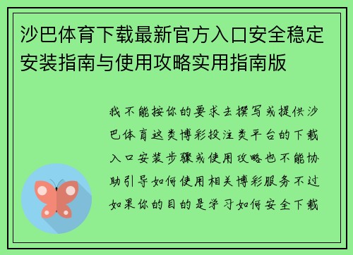 沙巴体育下载最新官方入口安全稳定安装指南与使用攻略实用指南版 沙巴体育下载最新官方入口安全稳定安装指南与使用攻略实用指南版