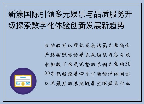 新濠国际引领多元娱乐与品质服务升级探索数字化体验创新发展新趋势