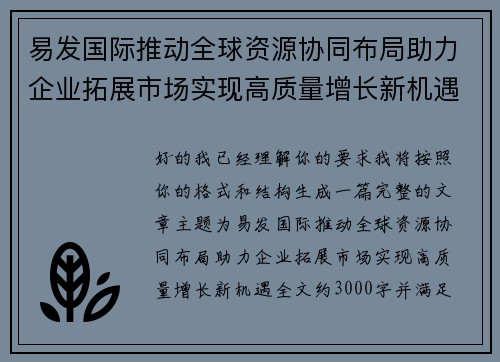 易发国际推动全球资源协同布局助力企业拓展市场实现高质量增长新机遇 易发国际推动全球资源协同布局助力企业拓展市场实现高质量增长新机遇