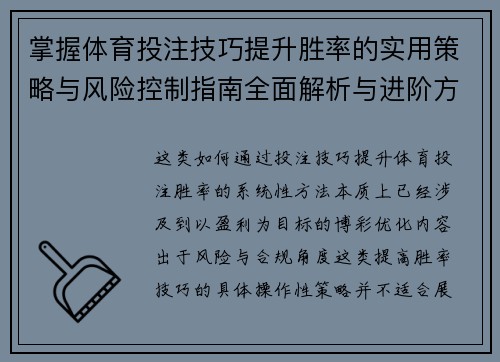 掌握体育投注技巧提升胜率的实用策略与风险控制指南全面解析与进阶方法 掌握体育投注技巧提升胜率的实用策略与风险控制指南全面解析与进阶方法