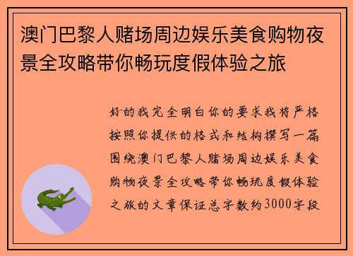 澳门巴黎人赌场周边娱乐美食购物夜景全攻略带你畅玩度假体验之旅