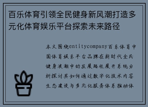 百乐体育引领全民健身新风潮打造多元化体育娱乐平台探索未来路径 百乐体育引领全民健身新风潮打造多元化体育娱乐平台探索未来路径