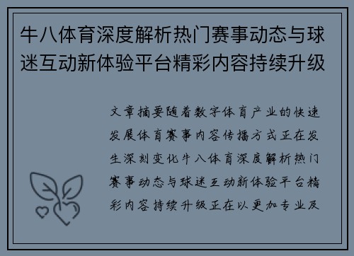 牛八体育深度解析热门赛事动态与球迷互动新体验平台精彩内容持续升级