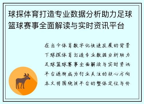 球探体育打造专业数据分析助力足球篮球赛事全面解读与实时资讯平台 球探体育打造专业数据分析助力足球篮球赛事全面解读与实时资讯平台