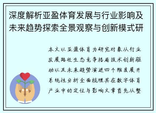 深度解析亚盈体育发展与行业影响及未来趋势探索全景观察与创新模式研究