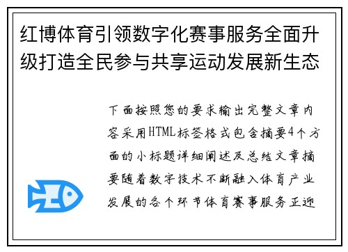 红博体育引领数字化赛事服务全面升级打造全民参与共享运动发展新生态