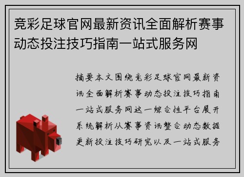 竞彩足球官网最新资讯全面解析赛事动态投注技巧指南一站式服务网