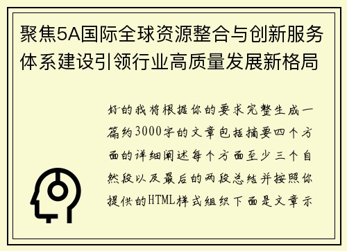 聚焦5A国际全球资源整合与创新服务体系建设引领行业高质量发展新格局