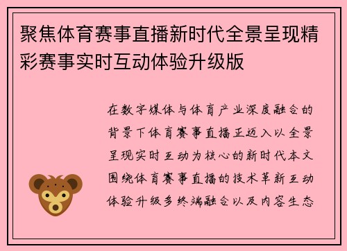 聚焦体育赛事直播新时代全景呈现精彩赛事实时互动体验升级版 聚焦体育赛事直播新时代全景呈现精彩赛事实时互动体验升级版