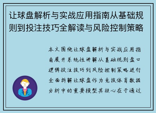让球盘解析与实战应用指南从基础规则到投注技巧全解读与风险控制策略 让球盘解析与实战应用指南从基础规则到投注技巧全解读与风险控制策略
