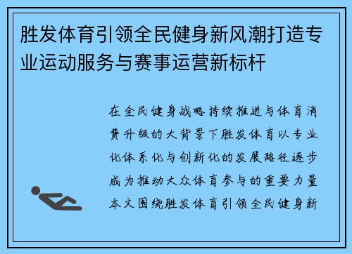 胜发体育引领全民健身新风潮打造专业运动服务与赛事运营新标杆 胜发体育引领全民健身新风潮打造专业运动服务与赛事运营新标杆