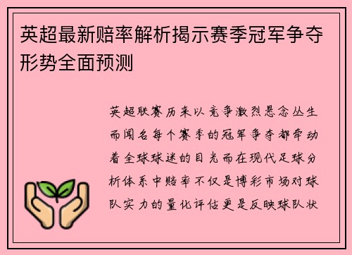 英超最新赔率解析揭示赛季冠军争夺形势全面预测